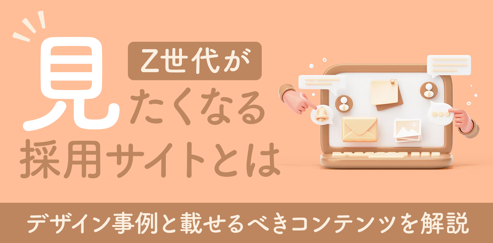 Z世代が見たくなる採用サイトとは？デザイン事例と載せるべきコンテンツを解説